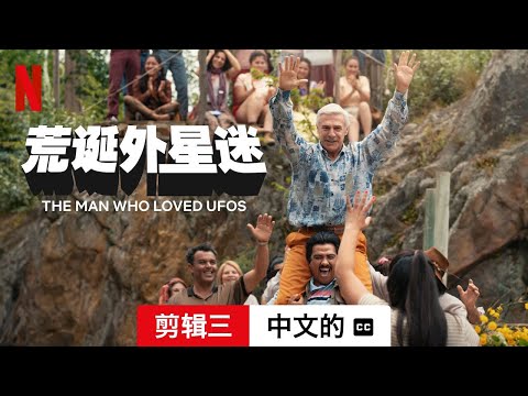 荒诞外星迷 (剪辑三配有字幕) | 中文的預告片 | Netflix