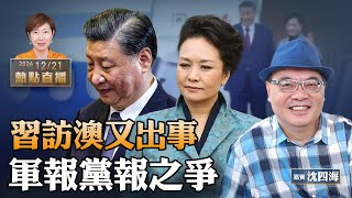 【訪澳出事】習近平權力失落 彭麗媛的身體語言｜台灣會步南韓後塵嗎？｜冬至禁忌與民俗｜【珍言真語 梁珍 12.21】（嘉賓：沈四海）