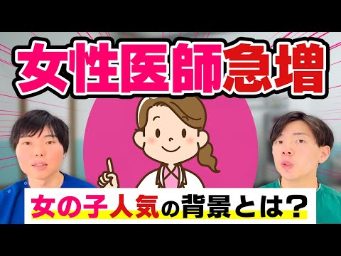 女性医師急増中！女の子が医者を目指すようになった背景に何が？