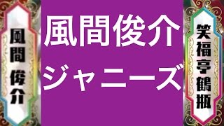 ジャニーズ　風間俊介【巷の噺】六本木で鶴瓶を探せ！　針の気持ち良さ爆笑