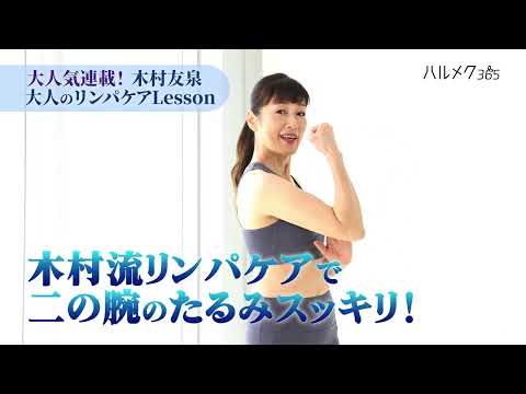 二の腕のたるみ解消決定版【簡単5分】木村友泉さんのリンパケアLesson