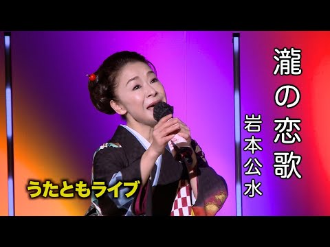 瀧の恋歌◆ 岩本公水 ◆うたともライブ(東大阪)