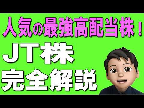 【JT株】新NISAで大人気！だけど実はハイリスク！？高配当で有名なJTを徹底解説！