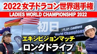 【★日本初の世界大会★】2022PLDA女子ドラコン世界選手権 初日エキシビジョンマッチ『ロングドライブ』　状況は強烈なアゲインストそして雨。