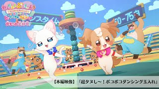 『わんだふるぷりきゅあ！ざ・むーびー！ドキドキ♡ゲームの世界で大冒険！』本編映像「超タヌし～！ポコポコダンシング玉入れ」｜大ヒット上映中！