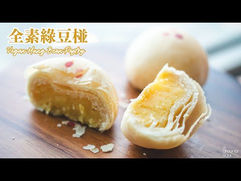 【人氣甜點】全素綠豆椪｜教你用植物油做層次分明酥皮！｜How to make Vegan Mung Bean Pastry (recipe)｜無蛋奶甜點