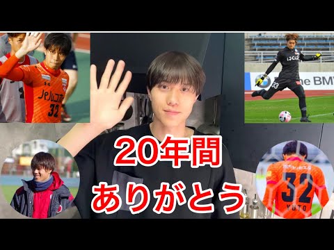 27歳現役Jリーガー【重大発表】〜新たな人生の幕開け〜