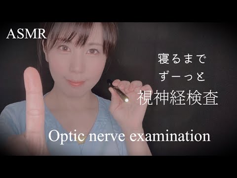 ASMR 寝るまで視神経検査/Optic nerve examination roleplay