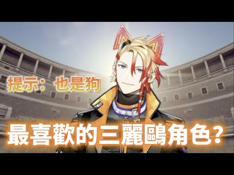 【Axel Syrious】Axel最喜歡的三麗鷗角色？【Holostars EN中字】