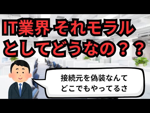 IT業界 それモラルとしてどうなの？？【IT派遣エンジニア】