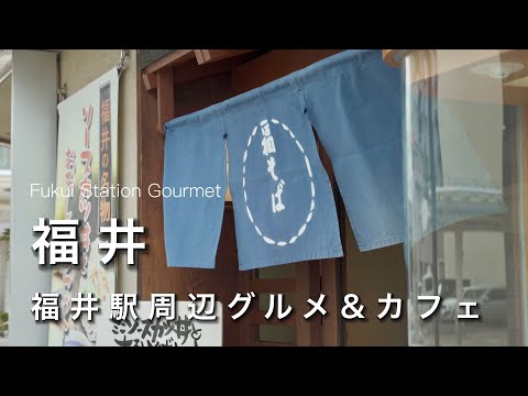 Fukui vlog】Tourist and gourmet trip around Fukui Station! A tour of cafes by a man alone