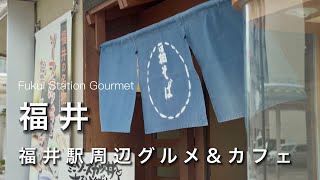 【福井vlog】福井駅周辺の観光&グルメ旅！男ひとりカフェ巡り｜福井旅行・カフェ巡り