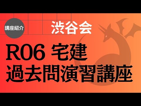 渋谷会【講座紹介】R06宅建 過去問演習講座《#955》