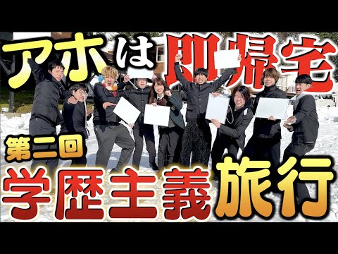 【大波乱】アホは即帰宅！学歴主義旅行が序盤から予想外の脱落者多数ｗｗｗｗ【第二回】