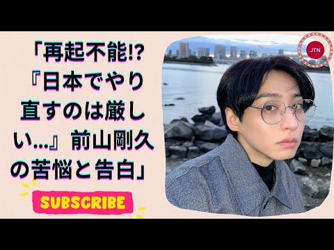 神田沙也加さんの元恋人・前山剛久、SNS停止の理由を告白！再始動は可能か？