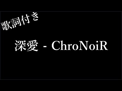 【2時間耐久-歌詞付き】【ChroNoiR】深愛 - Michiko Lyrics