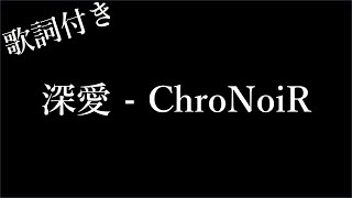 【2時間耐久-歌詞付き】【ChroNoiR】深愛 - Michiko Lyrics