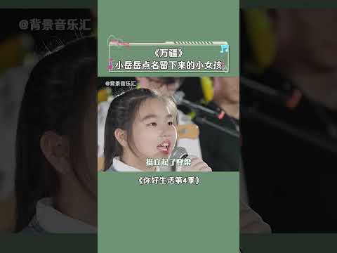 小姑娘一开口鸡皮疙瘩都起来了，歌声传递的是国泰民安啊！#岳云鹏 #万疆 #李玉刚  #你好生活第4季 #音乐 #综艺 #音乐经典 #热门音乐 #好歌推荐 #音乐疗愈