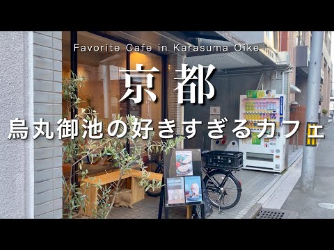 Kyoto] Cafe I like too much in Karasuma Oike