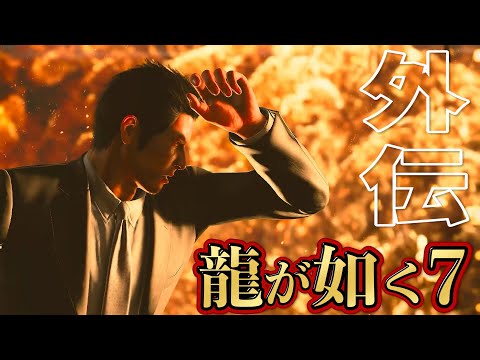 誰もが涙する過去最高傑作と噂の神ゲー『龍が如く7 名を消した男』 #6　【すとぷり】