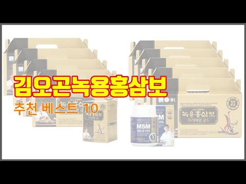 김오곤녹용홍삼보 추천 지금 가장 핫한 상품 가격과 리뷰, 판매량으로 알아본 가성비 제품 10가지