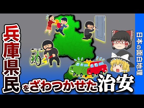 兵庫県の治安について【おもしろ地理】