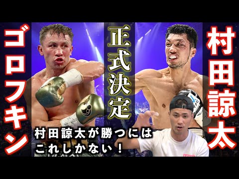 【正式決定】ゲンナジー・ゴロフキン vs 村田諒太！村田選手が勝つためには○○を打つしかない！