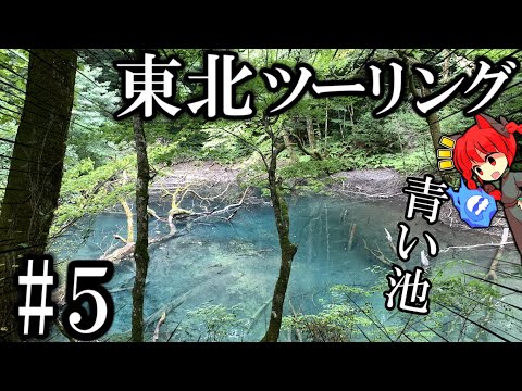 青い池って日本中にあるよね？  東北一周ツーリング2023年 Part5 紲星あかり車載 [VOICEROID車載]