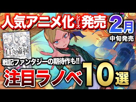 2月中旬発売の大注目ラノベ10選‼｜『異修羅』『変人のサラダボウル』などアニメ化ラノベの新刊発売!! かなり攻めた新シリーズも見逃せない！【GA文庫／ガガガ文庫】