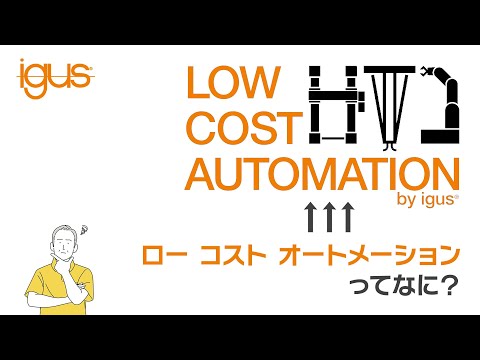 LCA(ロー コスト オートメーション)で安価に自動化！#igus #automation