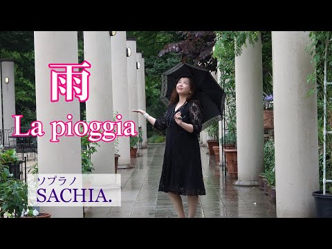 雨　ソプラノSACHIA.　さちあ