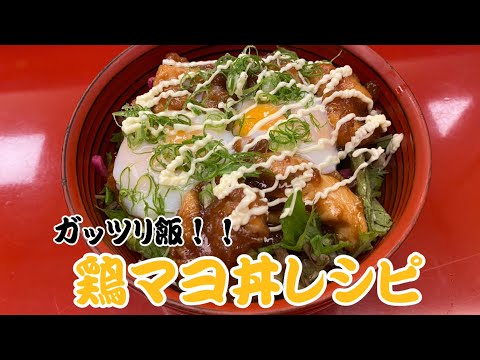 【まかない編】ガッツリ鶏マヨ丼が最高に美味しい！！揚げない唐揚げ！