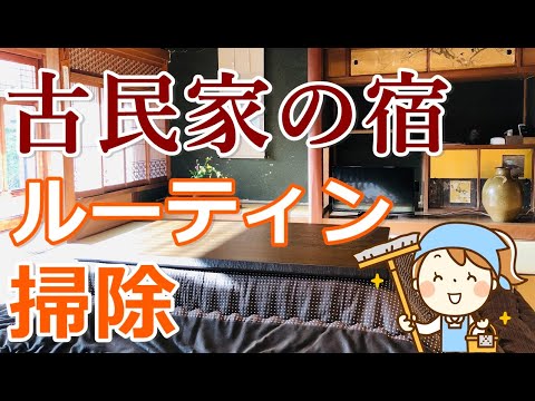 古民家の宿チェックアウト後のルーティン掃除大公開！【田舎暮らし】