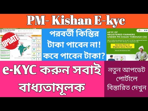 PM- Kishan E-kyc//e-KYC করুন সবাই বাধ্যতামূলক//পরবর্তী কিস্তির টাকা পাবেন না! #janleihabe