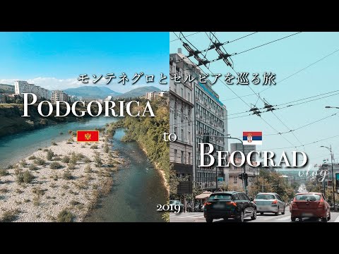 ポトゴリツァとベオグラードの2カ国を巡る旅|Podgorica and Beograd trip | SOLO Travel vlog