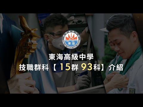 東海高級中學技職群科【 15群 93科】介紹