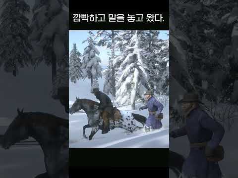 깜빡하고 말을 놓고왔다 #rdr2 #game