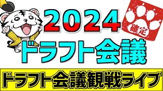 【 2024 ドラフト LIVE 】10/24 プロ野球 ドラフト会議 最終指名までドラフト会議を一緒にみんなで観戦ライブ #野球 #ライブ #ドラフト会議2024 #運命の日 #伊原陵人 #今朝丸