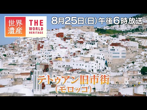 【TBS世界遺産】モロッコの白い迷宮都市～テトゥアン旧市街（モロッコ）【8月25日午後6時放送】