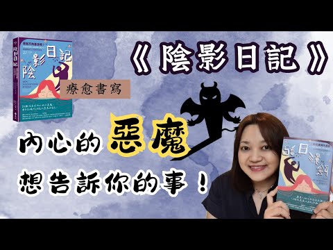 解鎖一個 暗黑版的自己 ! ►《陰影日記》MON SHADOW WORK JOURNAL｜說書｜書評｜千芸說書