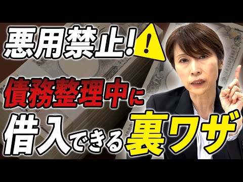 【悪用厳禁】債務整理中にもお金を借りる方法とは！？