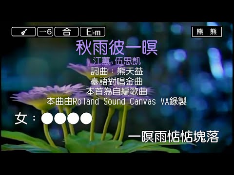 秋雨彼一暝-江蕙&伍思凱(Karaoke伴奏)