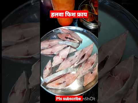 झणझणीत हलवा मच्छी फ्राय | Halwa fish fry #shorts #shortsfeed #ytshort #youtubeshorts #fish #halwa