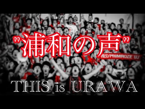 『浦和レッズサポーター』制限無しの埼玉スタジアムが待ち遠しい。@平成バズチャンネル