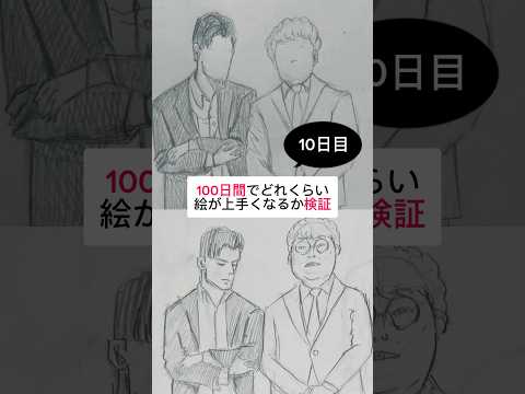 【10日目】100日間絵を描き続けたら上手くなる？【上達記録】【イラスト】