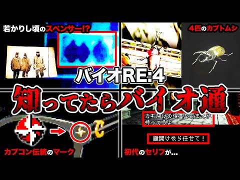 ガチ勢しか気づけない！「バイオハザード RE:4」の細かすぎる小ネタランキングTOP9【Resident Evil4】