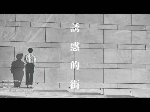 12 誘惑的街 | 張敬軒 Hins Cheung - 《The Brightest Darkness》全碟試聽