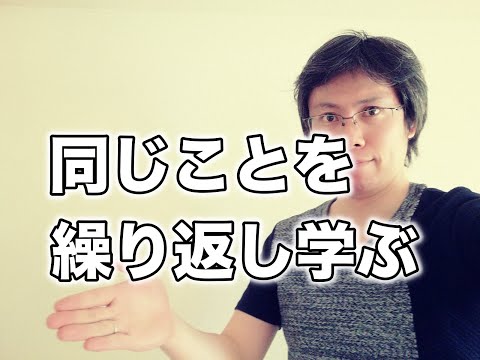 大事なことは何度でも繰り返し学ぶべき理由