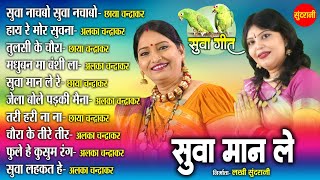 Suva Geet - सुवा गीत - Top -10 - Audio Jukebox - Cg Song - New Song 2024