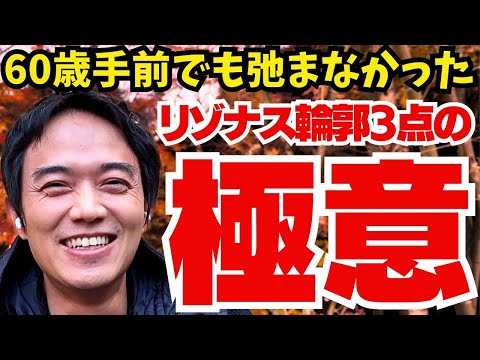 60歳手前で輪郭3点したのに弛まなかったのはなぜ？リゾナス輪郭3点の拘りとは？